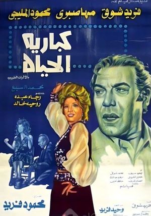 كباريه الحياة's poster