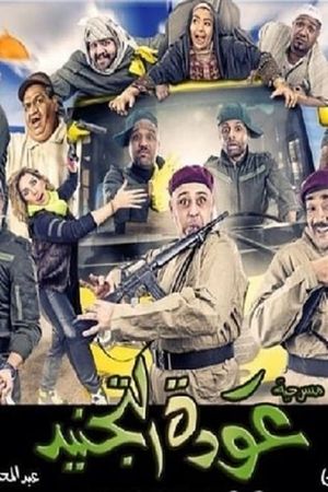 عودة التجنيد's poster image