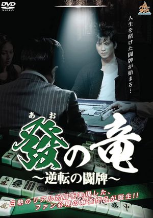 Dragon of Ao - War of Reversal's poster