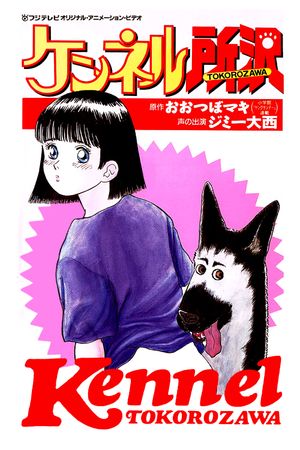 Kennel Tokorozawa's poster