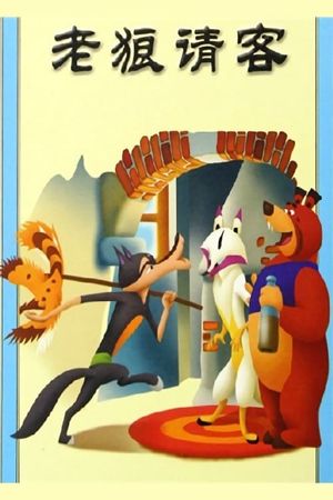 Old Wolf Treat's poster