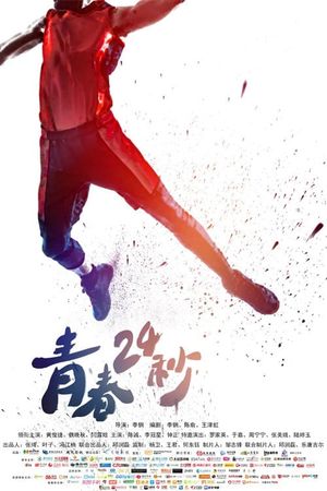 青春24秒's poster image