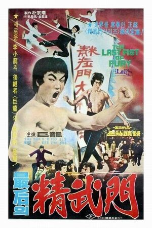 The Last Fist of Fury's poster