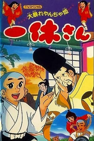 Ikkyuu-san: Ooabare Yancha-hime's poster