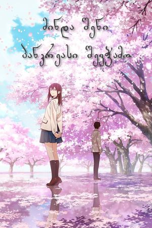 I Want to Eat Your Pancreas's poster