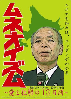 Muneo-ism's poster