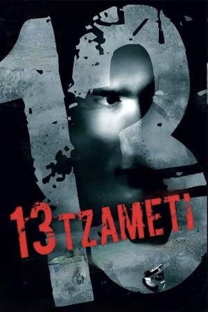 13 Tzameti's poster
