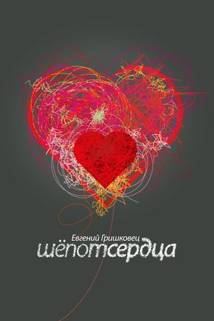Evgeny Grishkovets: Whisper of the heart's poster