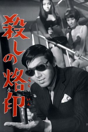 Branded to Kill's poster