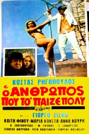 O anthropos pou to 'paize poly!'s poster