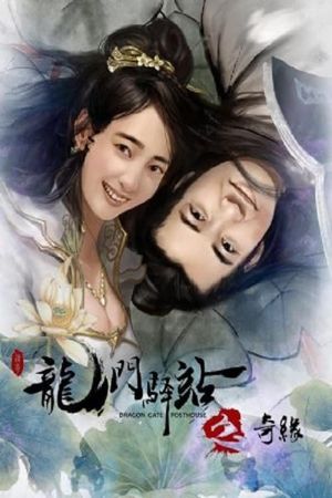 Dragon Gate Posthouse 9: Unexpected Romance's poster