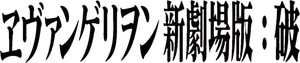 Evangelion: 2.0 You Can (Not) Advance's poster