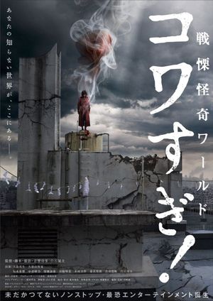 Senritsu Kaiki World Kowasugi!'s poster