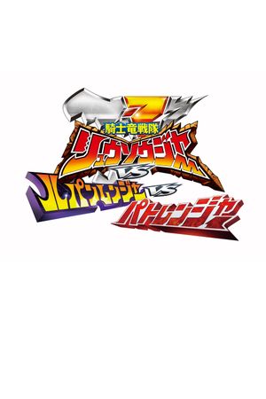 Kishiryu Sentai Ryusoulger vs. Lupinranger vs. Patranger's poster