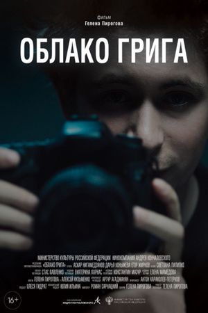 Облако Грига's poster