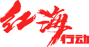 Operation Red Sea's poster