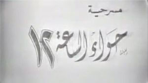 Hawaa2 el sa3a 12's poster