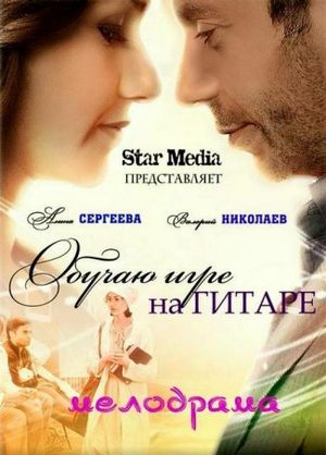 Обучаю игре на гитаре's poster