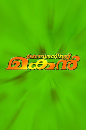 Daivathinte Makan's poster