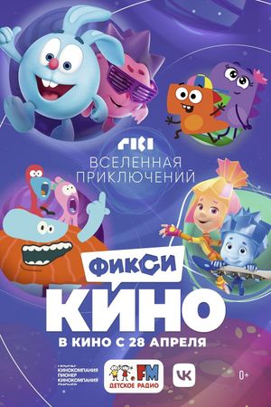 ФиксиКИНО. Вселенная приключений's poster