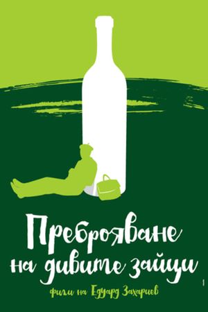 Prebroyavane na divite zaytzi's poster
