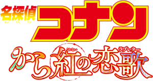 Detective Conan: Crimson Love Letter's poster