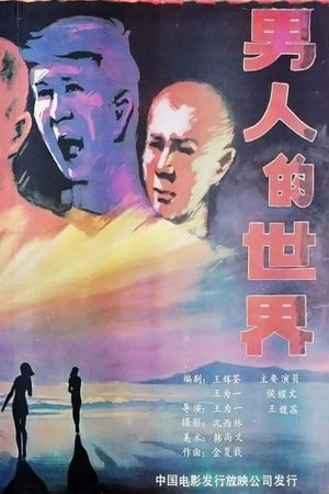 Nan ren de shi jie's poster image