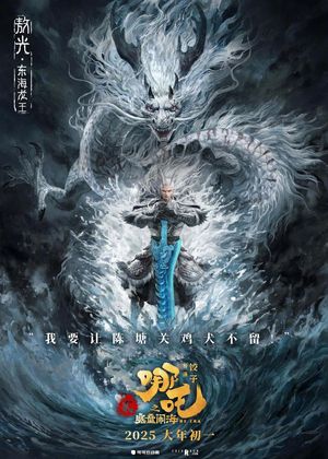 Ne Zha 2's poster