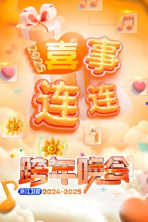 2025浙江卫视跨年晚会's poster