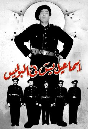 Ismail Yassin Fil Police's poster
