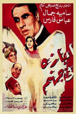 Agaza Fi Gohanam's poster