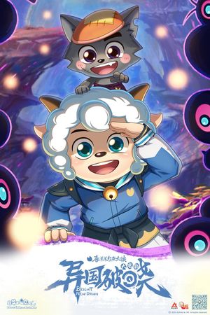 喜羊羊与灰太狼之异国破晓's poster
