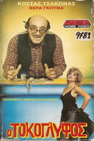 Ο Τοκογλύφος's poster