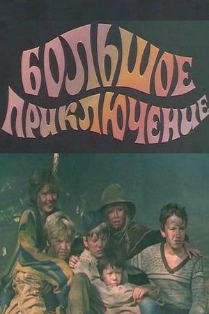 Bolshoye priklyucheniye's poster