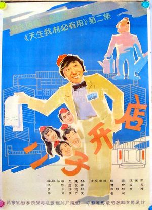 Er Zi Has a Little Hotel's poster