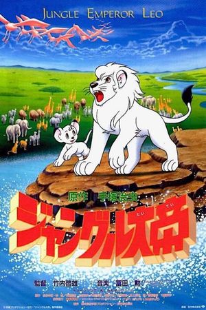 Jungle Emperor Leo's poster