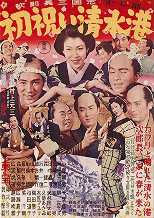 Jirochô sangokushi: hatsu iwai Shimizu Minato's poster