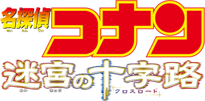Detective Conan: Crossroad in the Ancient Capital's poster