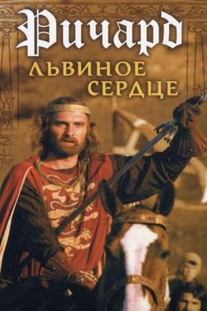 Richard Lvinoe Serdtse's poster
