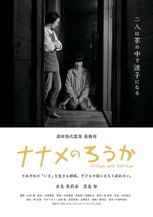 ナナメのろうか's poster