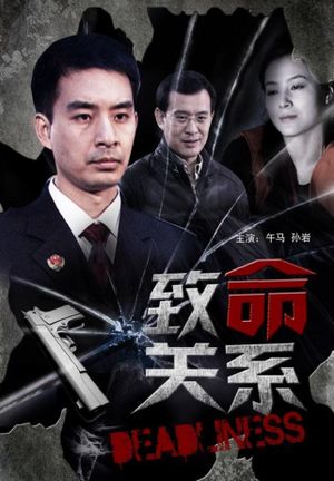 致命关系's poster