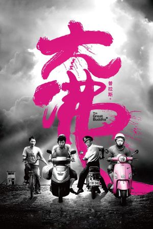 The Great Buddha+'s poster