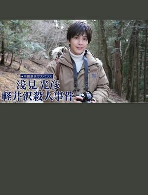 浅見光彦 軽井沢殺人事件's poster image