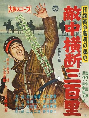 Nichiro senso shori no hishi: Tekichu odan sanbyaku-ri's poster