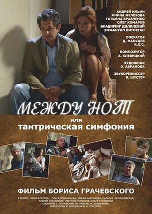 Между нот, или Тантрическая симфония's poster