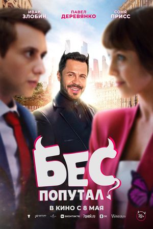 Bes poputal's poster