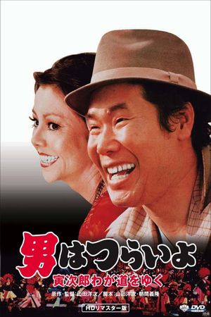 Stage-struck Tora-san's poster