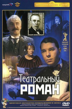 Театральный роман's poster