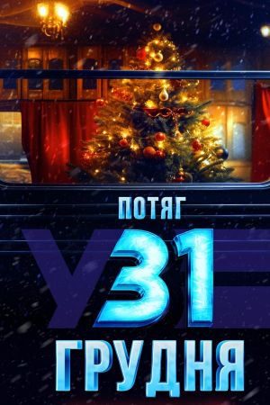 December 31st Express's poster