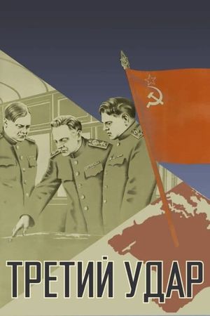 Tretiy udar's poster